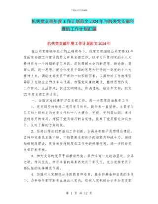 机关党支部年度工作计划范文2024年与机关党支部年度的工作计划汇编
