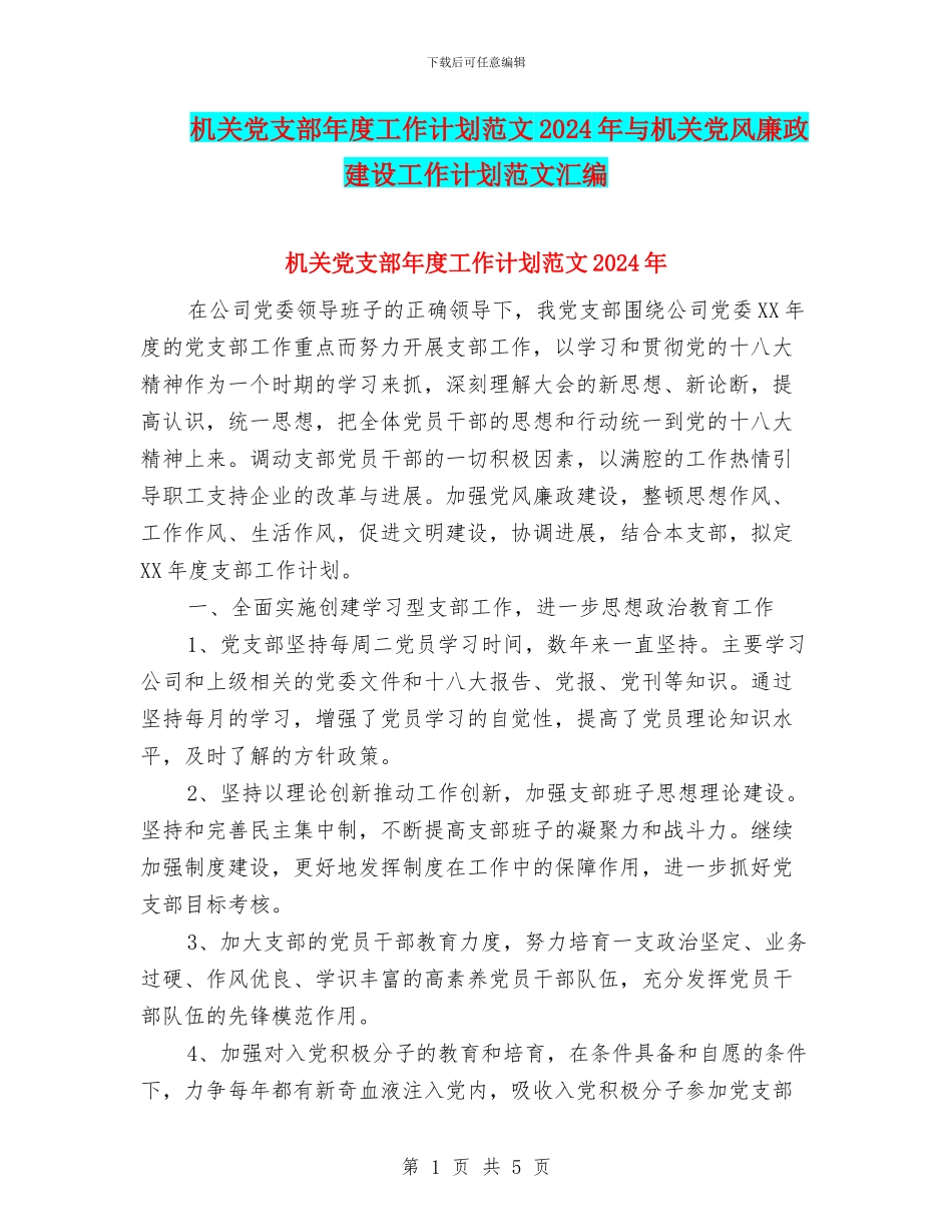 机关党支部年度工作计划范文2024年与机关党风廉政建设工作计划范文汇编_第1页