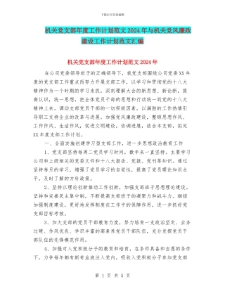 机关党支部年度工作计划范文2024年与机关党风廉政建设工作计划范文汇编