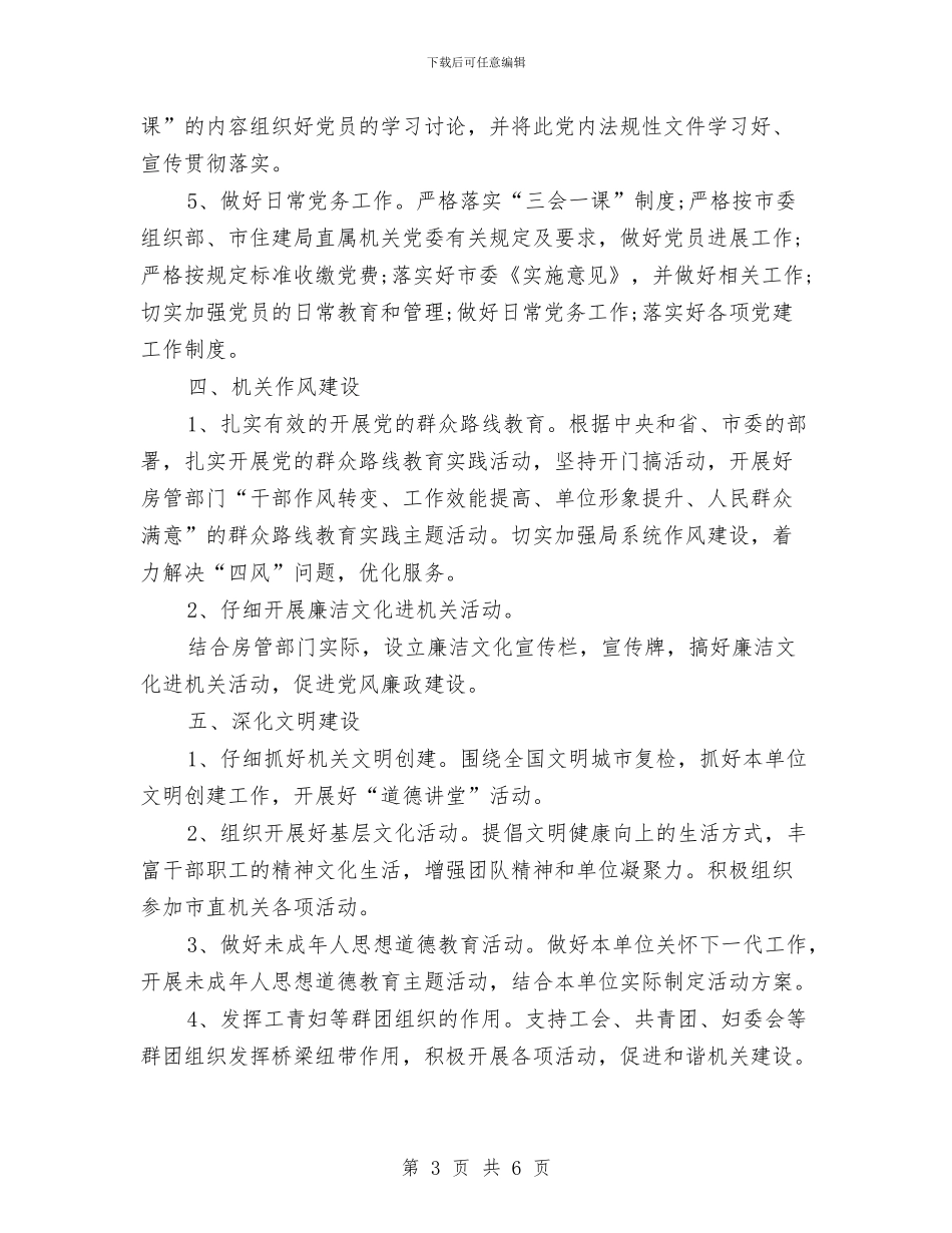 机关党支部工作计划范文2024年与机关党支部年度工作总结与计划汇编_第3页