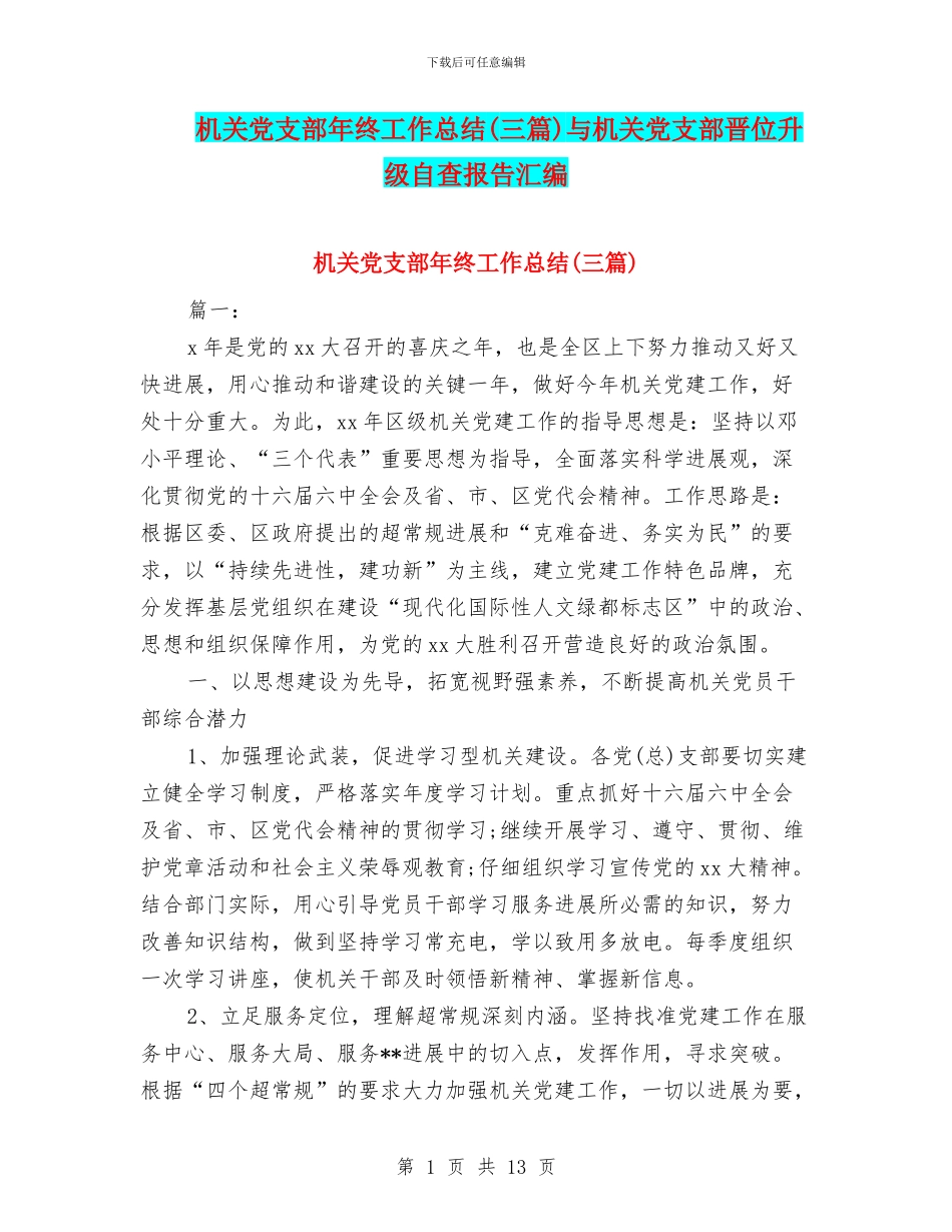 机关党支部年终工作总结与机关党支部晋位升级自查报告汇编_第1页