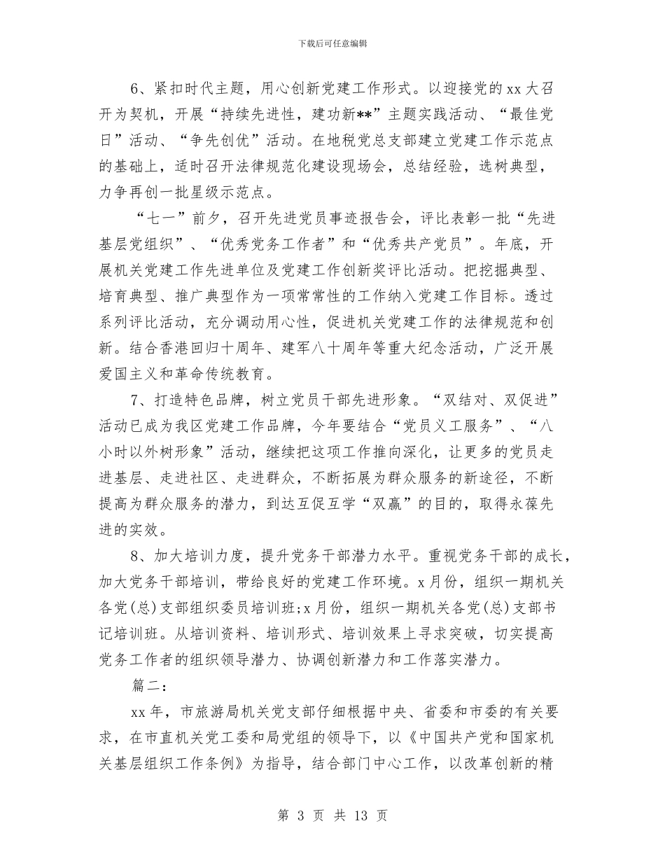 机关党支部年终工作总结与机关党支部晋位升级自查报告汇编_第3页