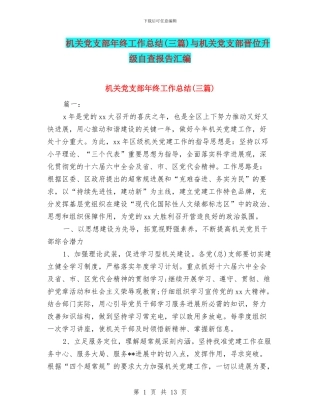 机关党支部年终工作总结与机关党支部晋位升级自查报告汇编
