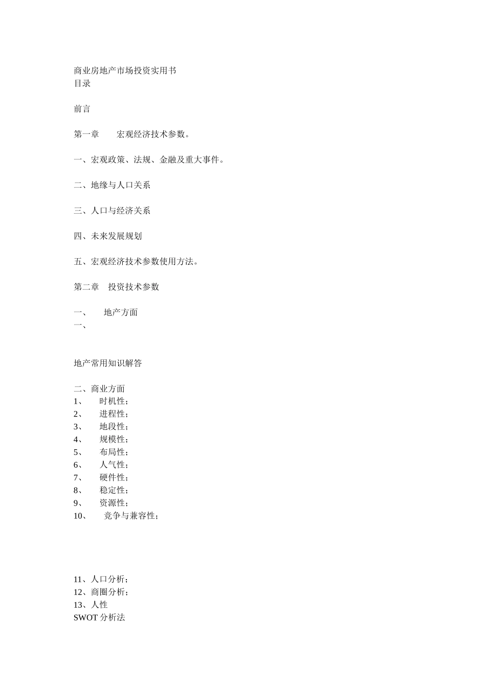 【房地产精品文档】商业房地产市场投资实用书_第1页