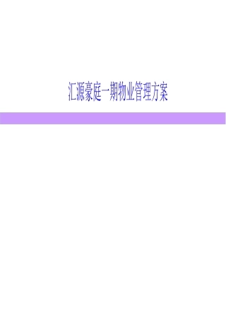 XX物业管理方案（DOC 66页）