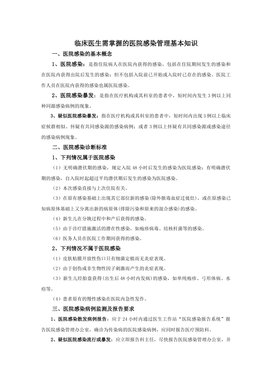 医生需掌握的医院感染管理基本知识_第1页