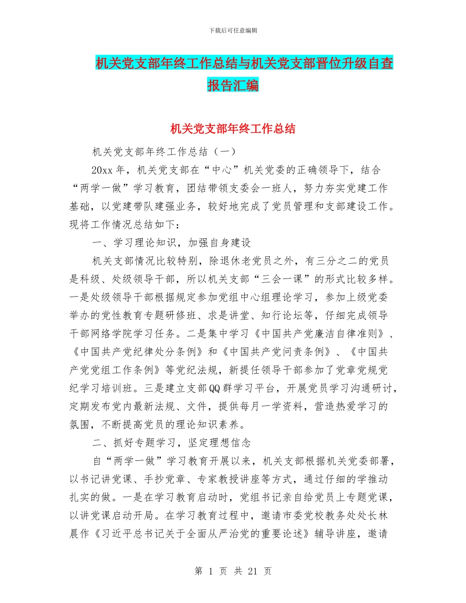 机关党支部年终工作总结与机关党支部晋位升级自查报告汇编.doc_第1页