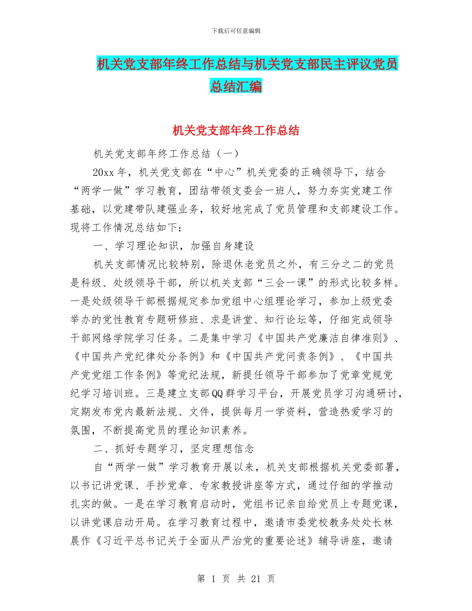 机关党支部年终工作总结与机关党支部民主评议党员总结汇编_第1页