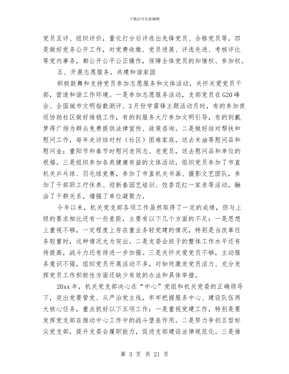 机关党支部年终工作总结与机关党支部民主评议党员总结汇编_第3页