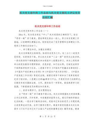 机关党支部年终工作总结与机关党支部民主评议党员总结汇编