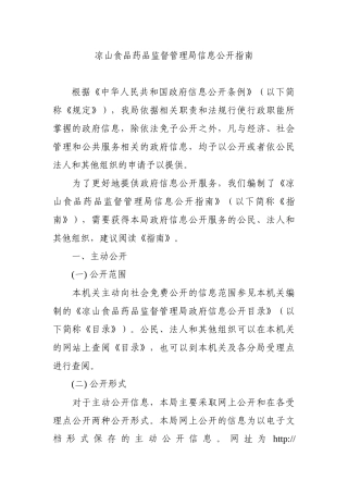 凉山食品药品监督管理局信息公开指南