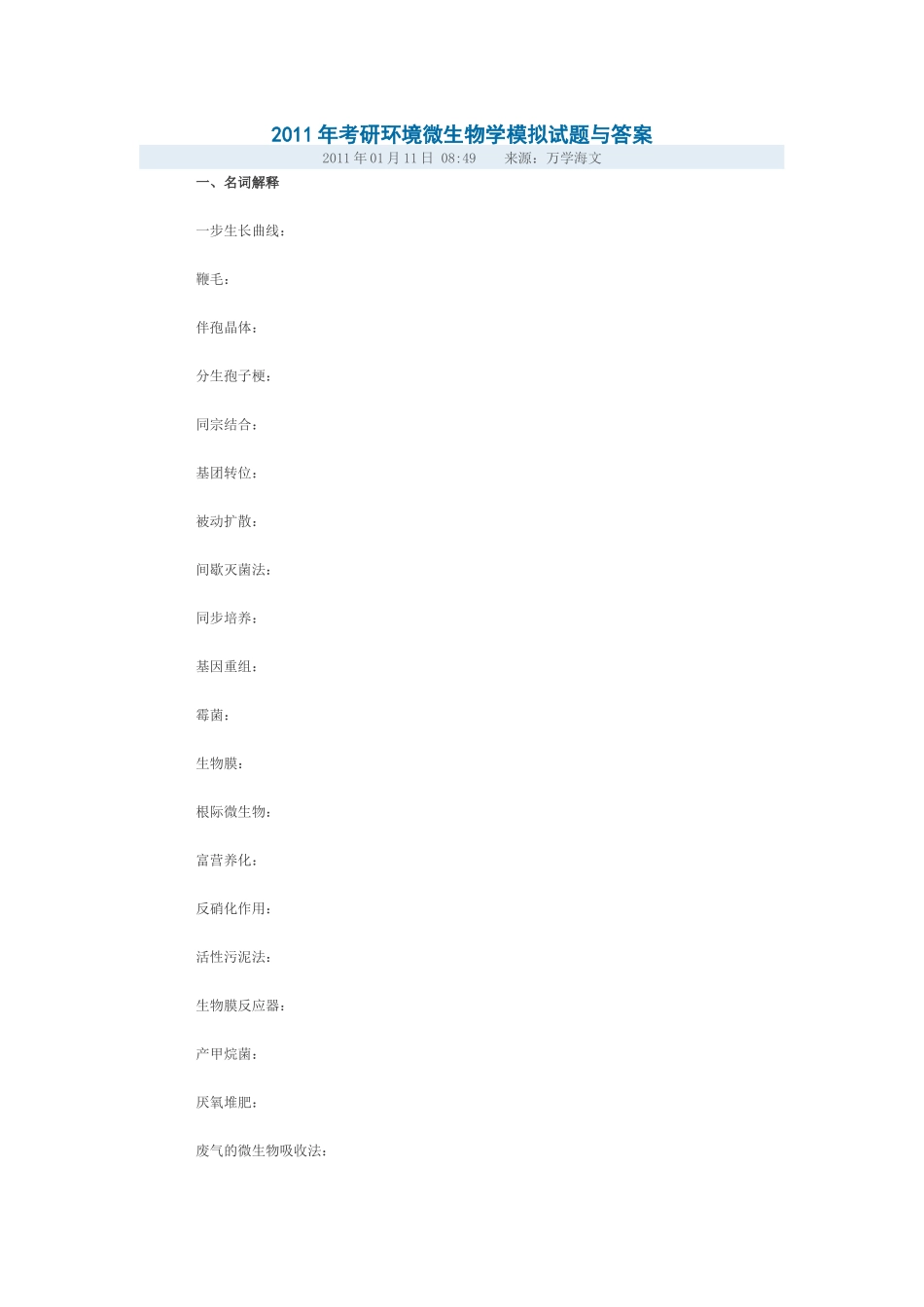 XXXX年考研生物学专业课大纲_第1页