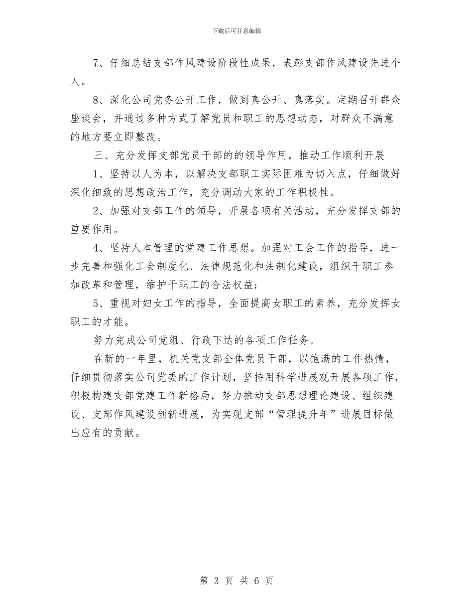 机关党支部年度工作计划2024与机关党支部年度工作计划范文2024年汇编_第3页