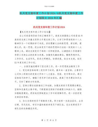 机关党支部年度工作计划2024与机关党支部年度工作计划范文2024年汇编