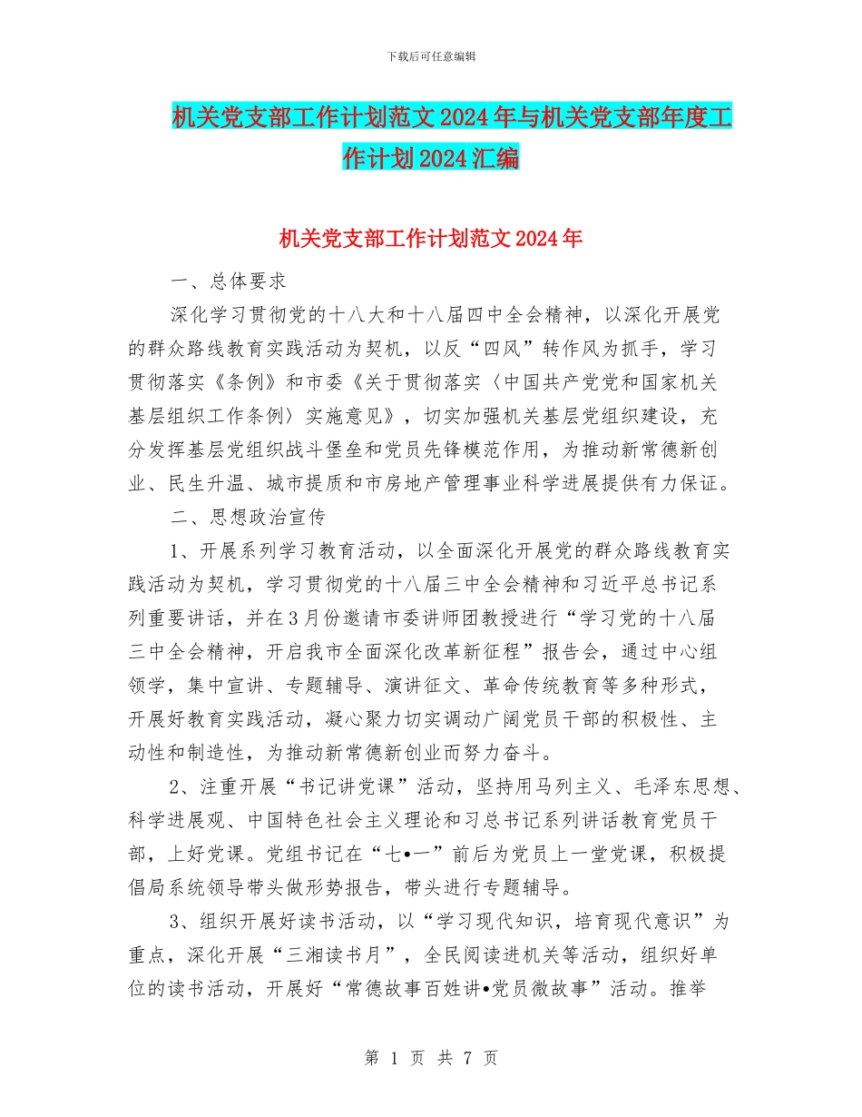 机关党支部工作计划范文2024年与机关党支部年度工作计划2024汇编_第1页