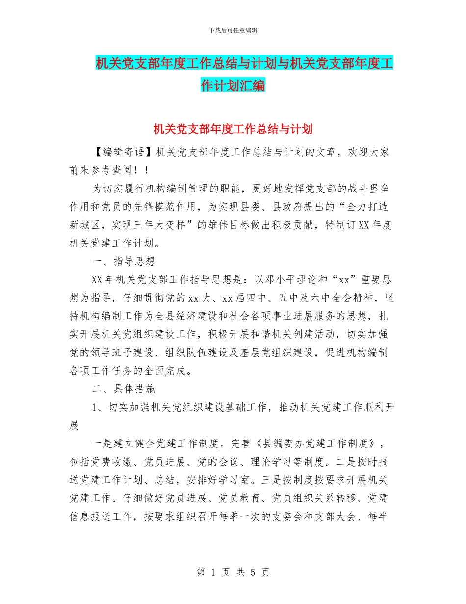 机关党支部年度工作总结与计划与机关党支部年度工作计划汇编_第1页