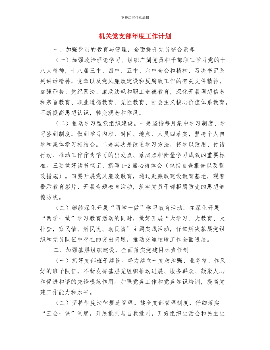 机关党支部年度工作总结与计划与机关党支部年度工作计划汇编_第3页