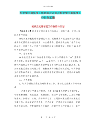 机关党支部年度工作总结与计划与机关党支部年度工作计划汇编