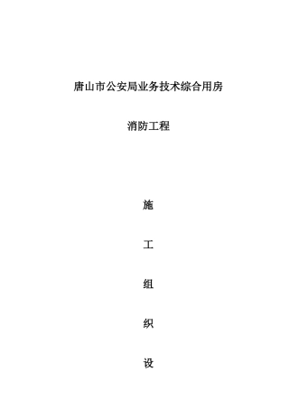 综合用房消防工程施工组织设计