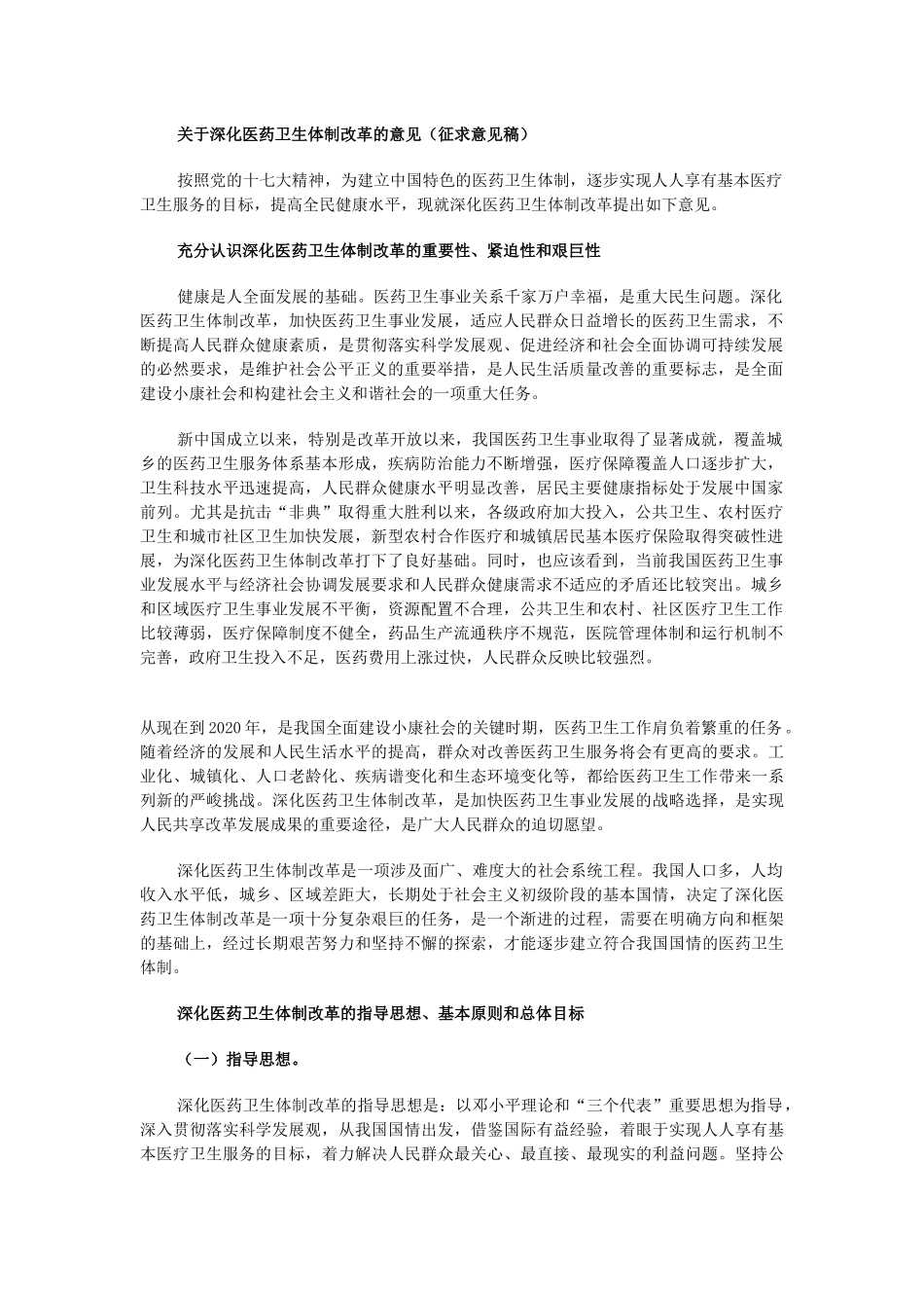 《关于深化医药卫生体制改革的意见》_第1页