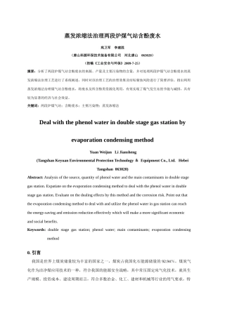 蒸发浓缩法治理两段炉煤气站含酚废水
