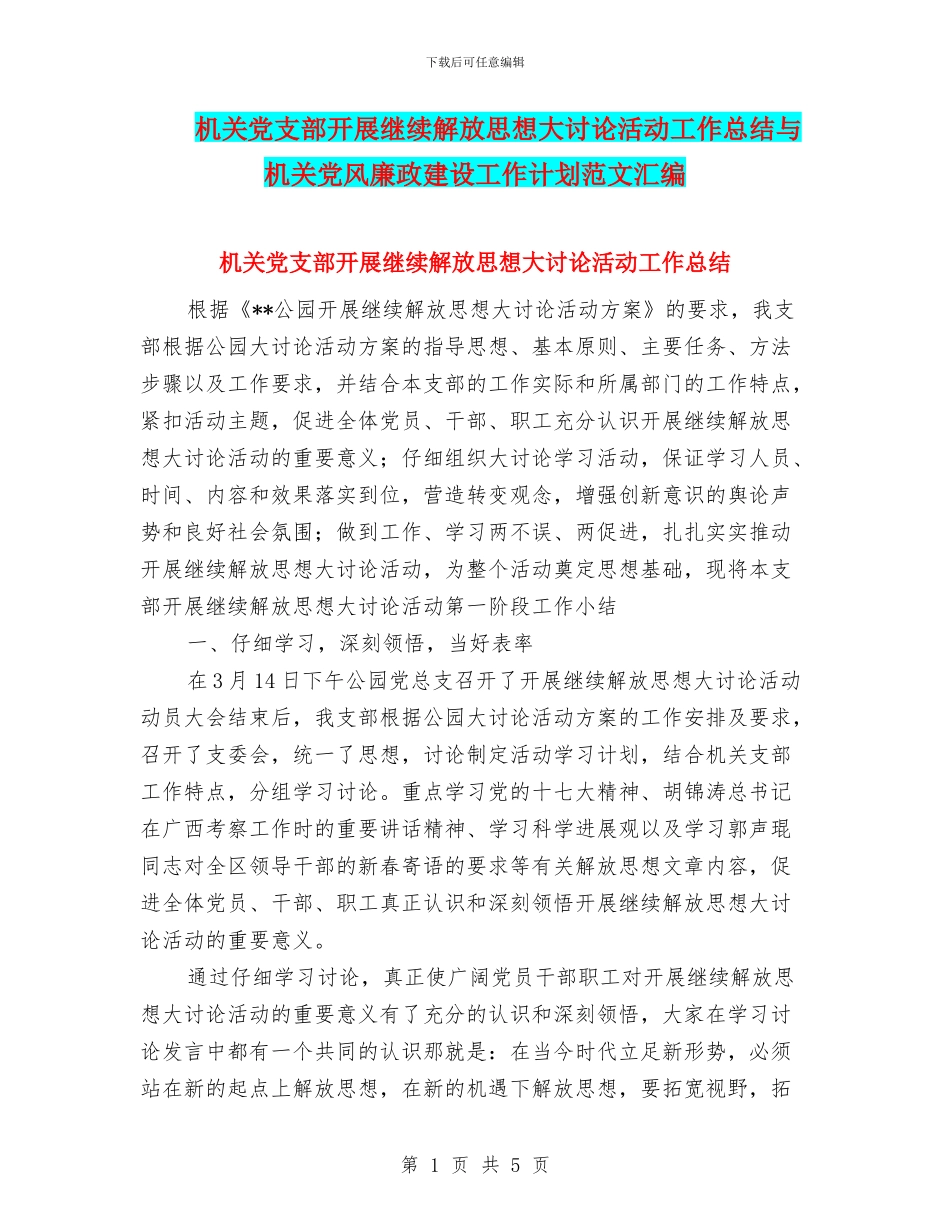 机关党支部开展继续解放思想大讨论活动工作总结与机关党风廉政建设工作计划范文汇编_第1页