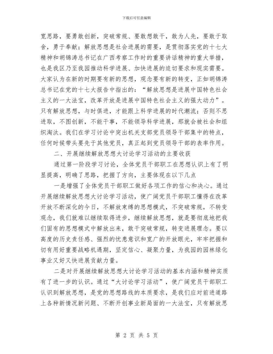 机关党支部开展继续解放思想大讨论活动工作总结与机关党风廉政建设工作计划范文汇编_第2页