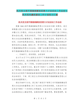 机关党支部开展继续解放思想大讨论活动工作总结与机关党风廉政建设工作计划范文汇编