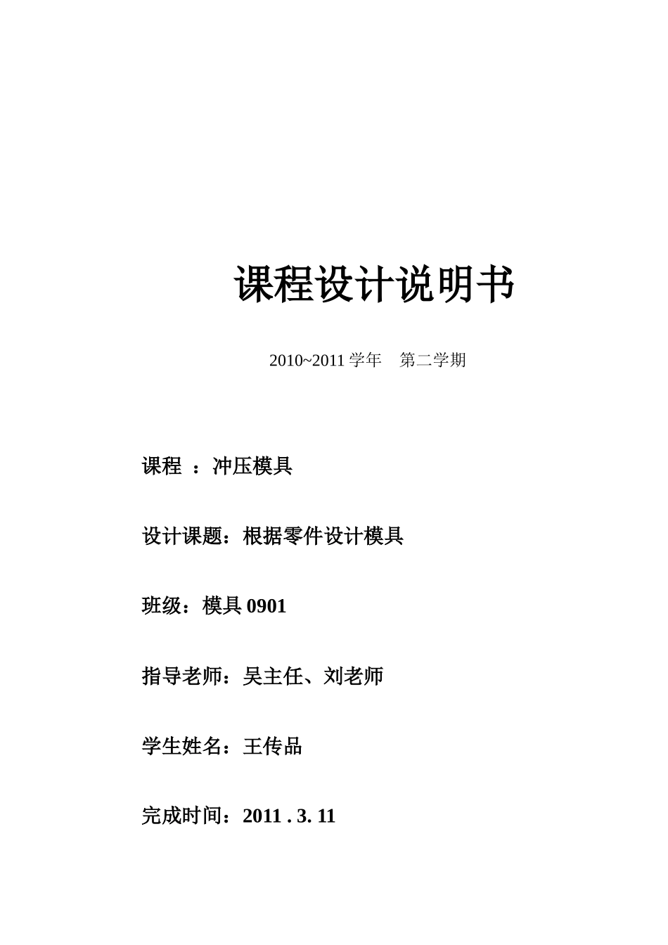 冲压模具课程设计说明_第1页