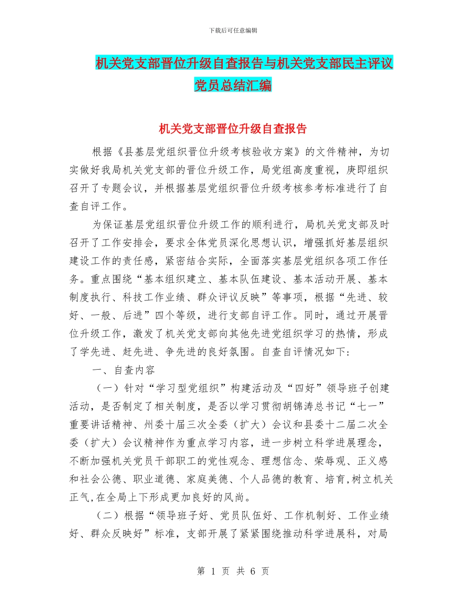 机关党支部晋位升级自查报告与机关党支部民主评议党员总结汇编_第1页