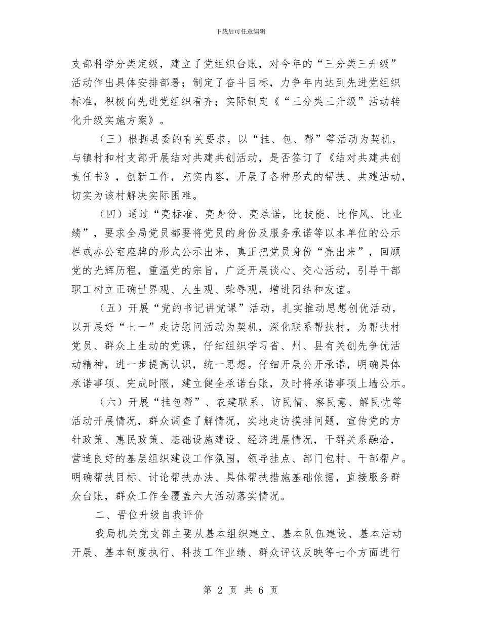 机关党支部晋位升级自查报告与机关党支部民主评议党员总结汇编_第2页