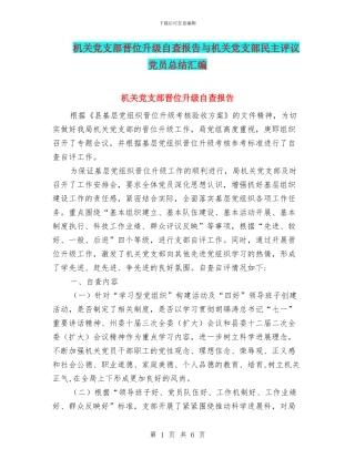 机关党支部晋位升级自查报告与机关党支部民主评议党员总结汇编