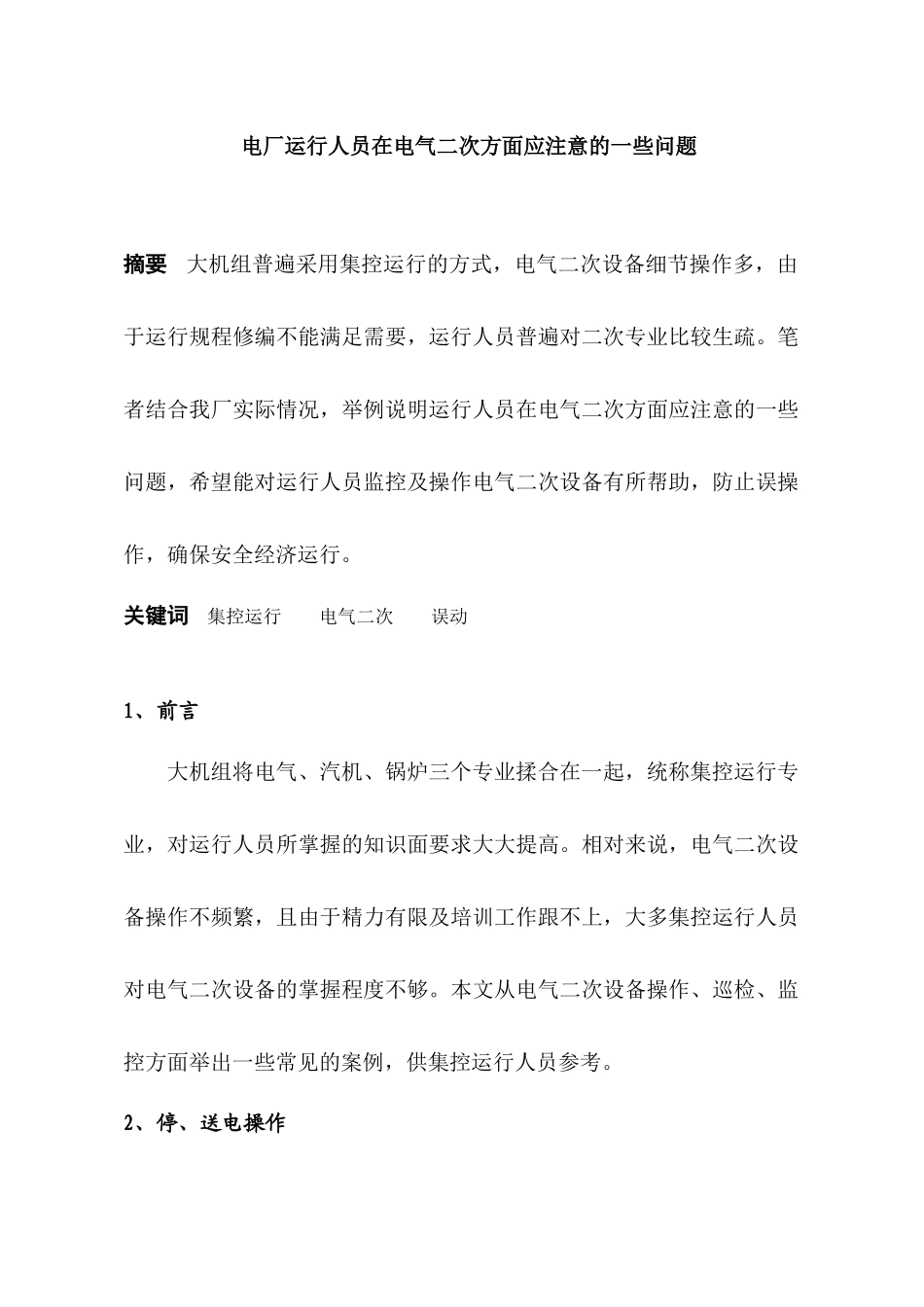 电厂运行人员在电气二次方面应注意的一些问题（doc11页）_第1页