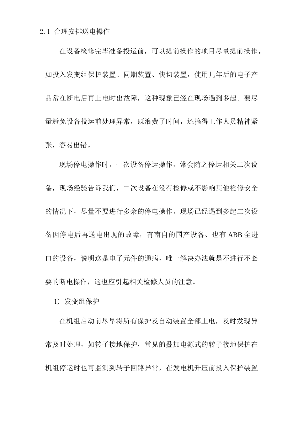 电厂运行人员在电气二次方面应注意的一些问题（doc11页）_第2页