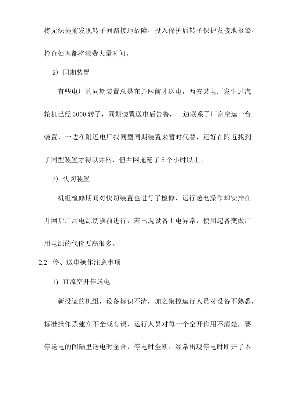 电厂运行人员在电气二次方面应注意的一些问题（doc11页）_第3页