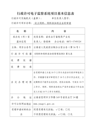 行政许可电子监察系统项目基本信息表