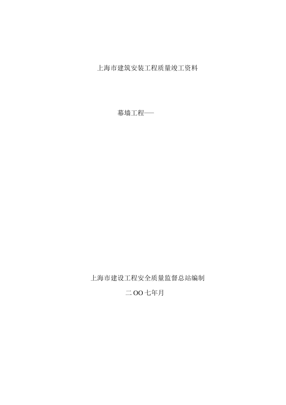 上海市建筑安装工程质量竣工资1_第1页