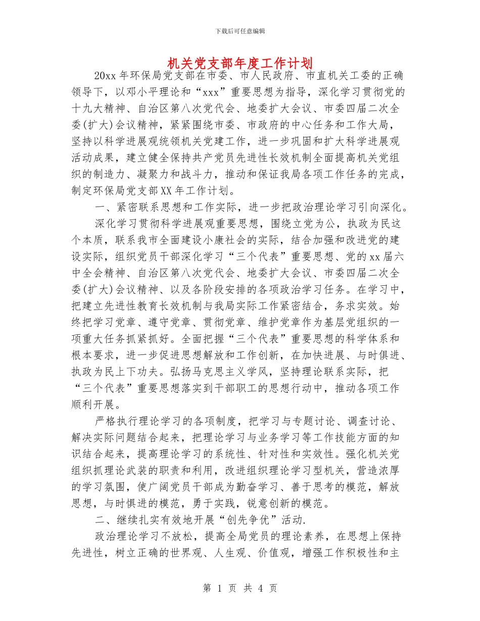 机关党支部年度工作计划_第1页