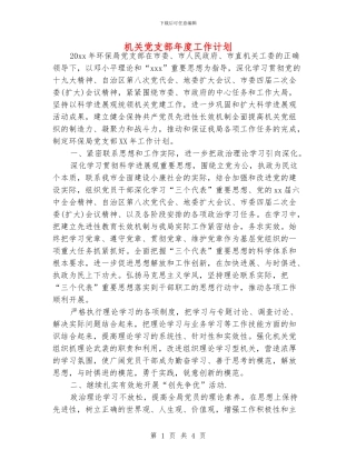 机关党支部年度工作计划