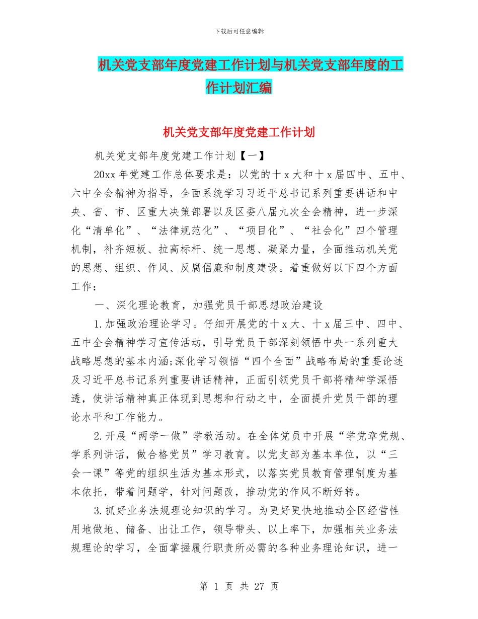 机关党支部年度党建工作计划与机关党支部年度的工作计划汇编_第1页
