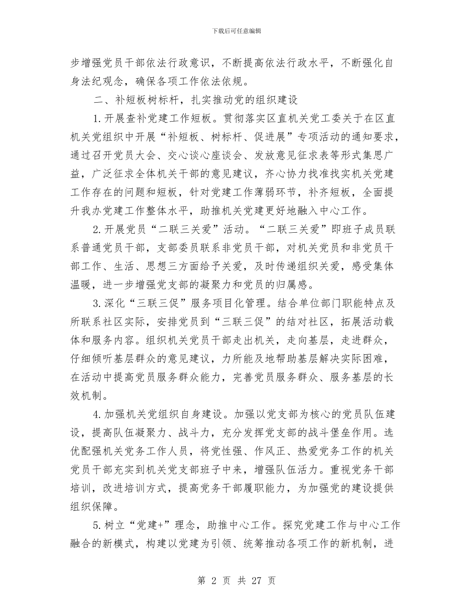 机关党支部年度党建工作计划与机关党支部年度的工作计划汇编_第2页