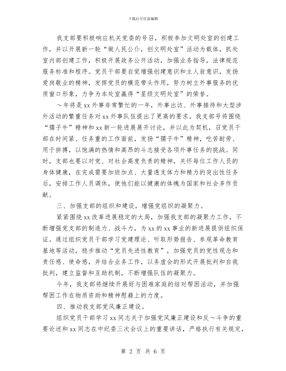 机关党支部年度工作计划2024年度与机关党支部年度工作计划样本汇编_第2页