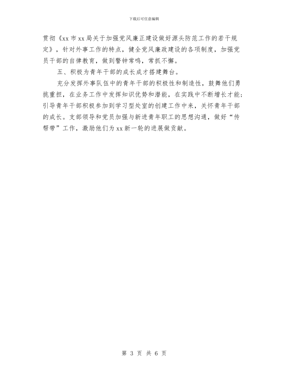 机关党支部年度工作计划2024年度与机关党支部年度工作计划样本汇编_第3页