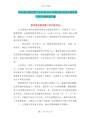 机关党支部年度工作计划2024年度与机关党支部年度工作计划样本汇编