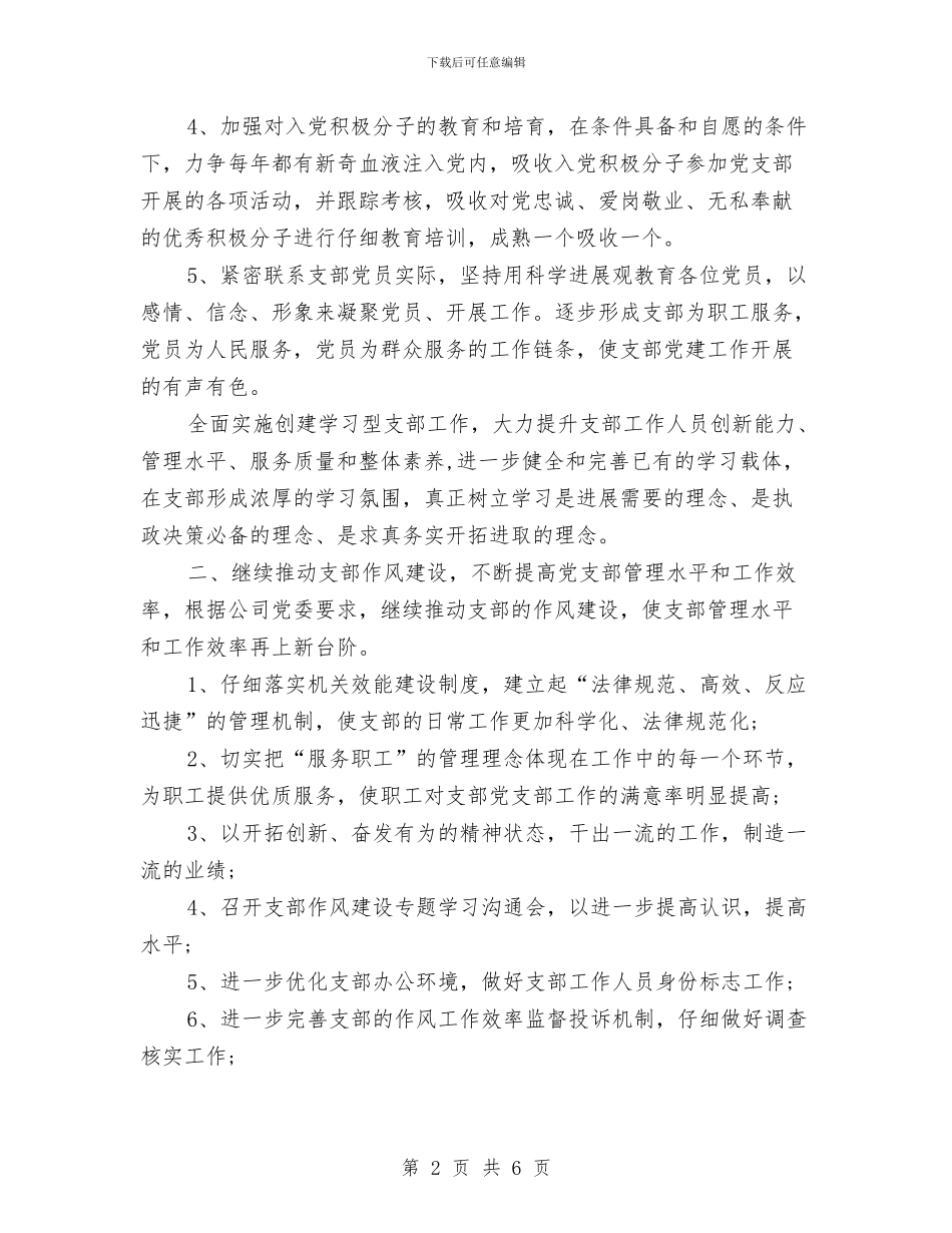 机关党支部年度工作计划2024与机关党支部开展继续解放思想大讨论活动工作总结汇编_第2页