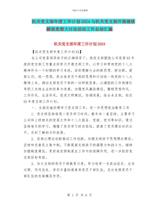 机关党支部年度工作计划2024与机关党支部开展继续解放思想大讨论活动工作总结汇编