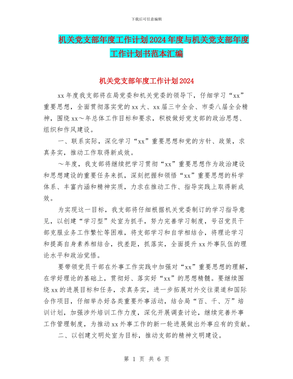 机关党支部年度工作计划2024年度与机关党支部年度工作计划书范本汇编_第1页