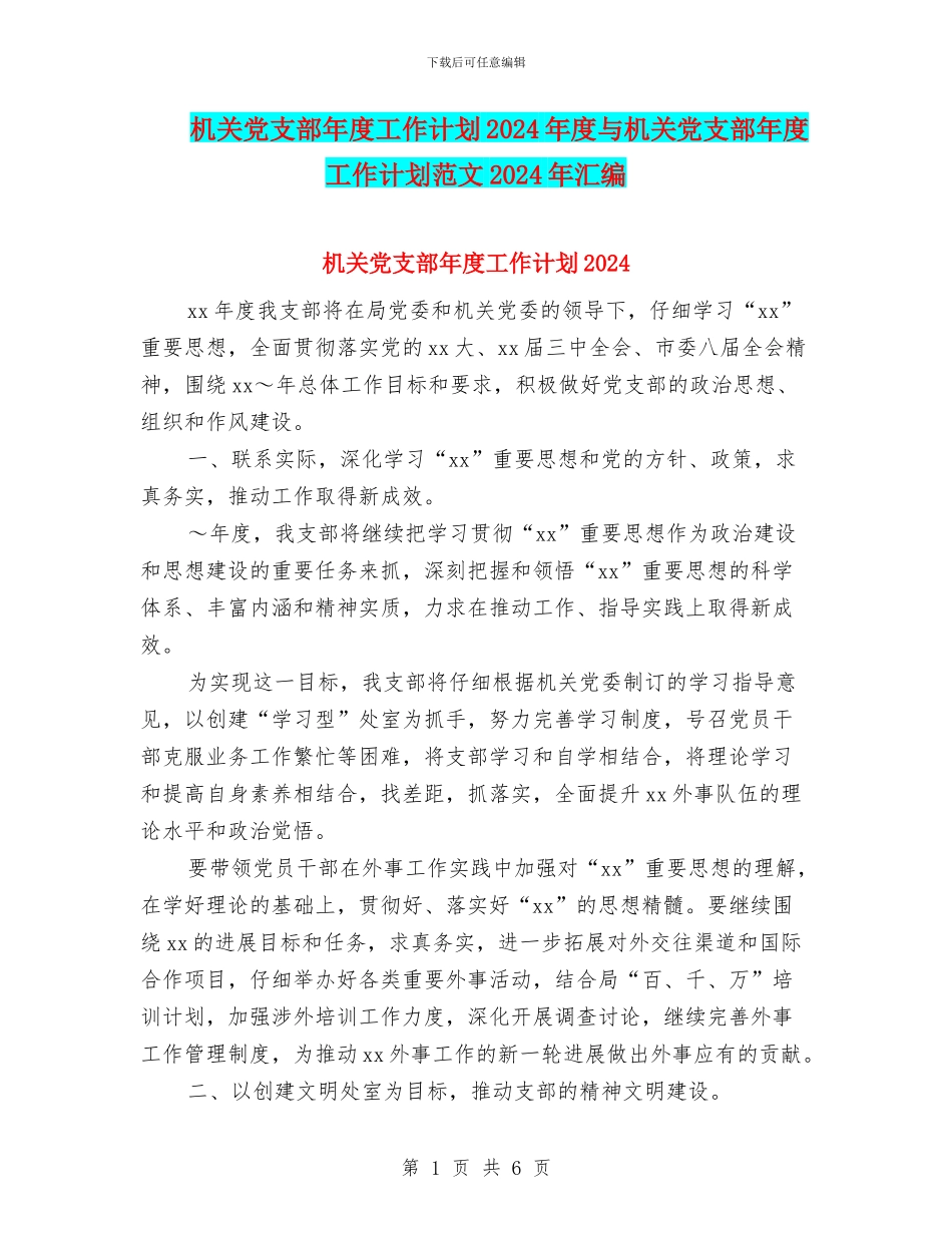 机关党支部年度工作计划2024年度与机关党支部年度工作计划范文2024年汇编_第1页