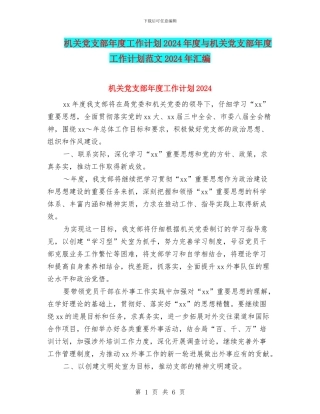 机关党支部年度工作计划2024年度与机关党支部年度工作计划范文2024年汇编