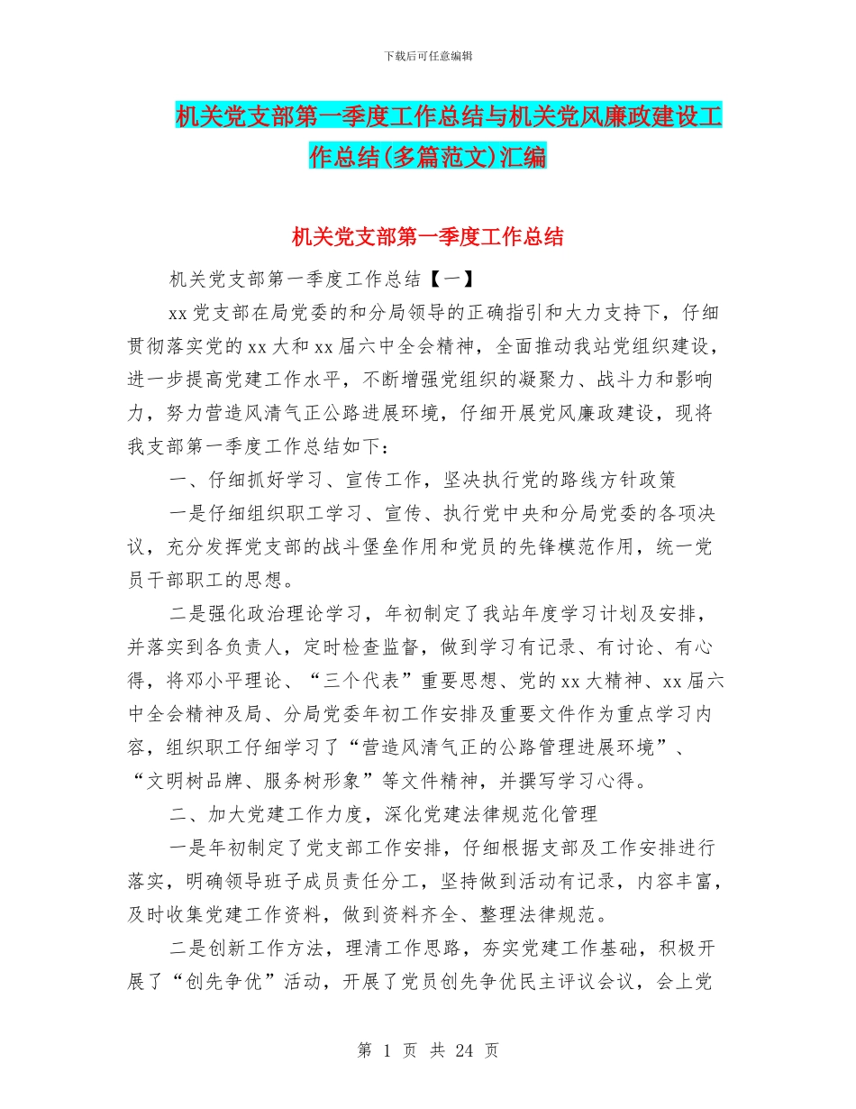 机关党支部第一季度工作总结与机关党风廉政建设工作总结汇编_第1页